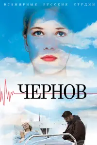 Смотреть  Чернов  