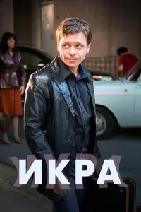 Смотреть  Икра  