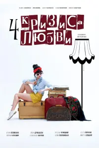 Смотреть  Четыре кризиса любви  