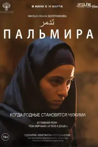  Пальмира  смотреть онлайн в хорошем качестве