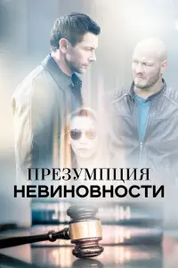 Смотреть  Презумпция невиновности  