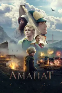 Смотреть  Аманат  
