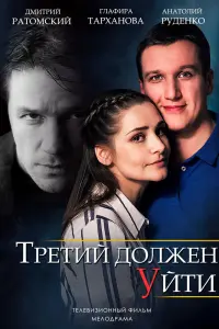 Смотреть  Третий должен уйти  