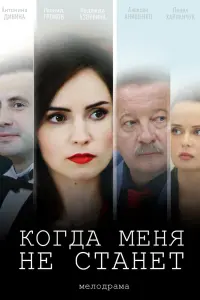 Смотреть  Когда меня не станет  