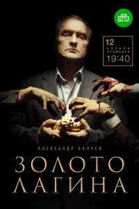 Золото Лагина  смотреть онлайн в хорошем качестве