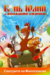 Смотреть  Конь Юлий и большие скачки  