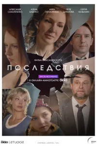 Смотреть  Последствия  