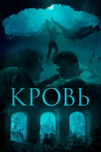 Смотреть  Кровь  