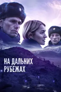 Смотреть  На дальних рубежах  