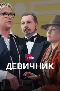 Смотреть  Девичник  
