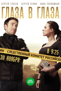  Глаза в глаза  смотреть онлайн в хорошем качестве