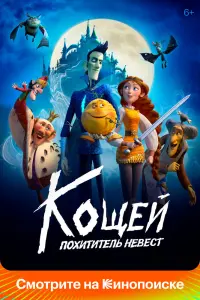 Смотреть  Кощей. Похититель невест  