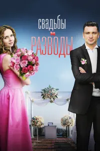 Смотреть  Свадьбы и разводы  