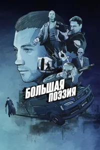  Большая поэзия  смотреть онлайн в хорошем качестве
