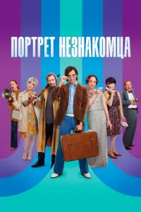 Смотреть  Портрет незнакомца  