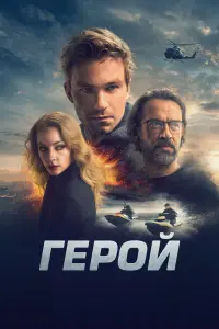 Герой смотреть онлайн в хорошем качестве