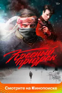 Смотреть  Красный призрак  