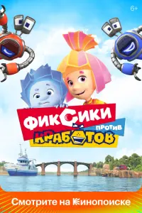 Смотреть  Фиксики против кработов  