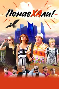 Смотреть  Понаехали  
