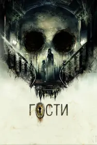 Смотреть  Гости  