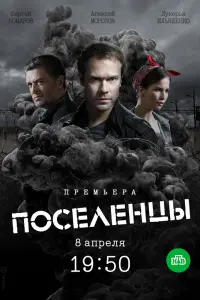 Смотреть  Поселенцы  