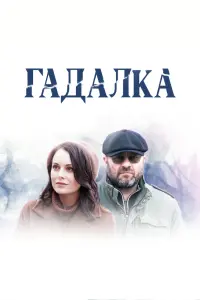  Гадалка  смотреть онлайн в хорошем качестве