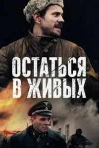 Смотреть  Остаться в живых  