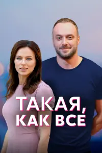 Смотреть  Такая, как все  