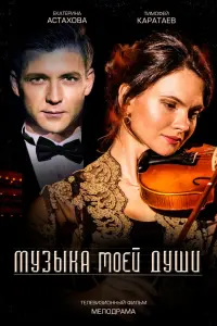  Музыка моей души  смотреть онлайн в хорошем качестве