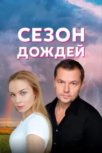  Сезон дождей  смотреть онлайн в хорошем качестве