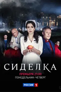  Сиделка  смотреть онлайн в хорошем качестве
