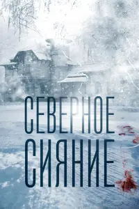 Смотреть  Северное сияние  