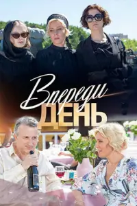 Смотреть  Впереди день  