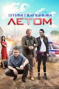 Смотреть  Этим пыльным летом  
