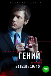 Смотреть  Гений  