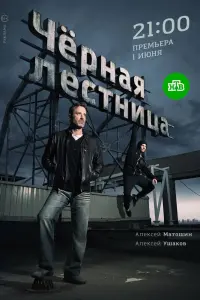 Смотреть  Черная лестница  