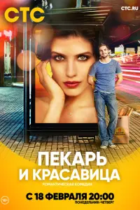  Пекарь и красавица  смотреть онлайн в хорошем качестве