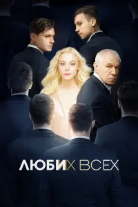 Смотреть  Люби их всех  