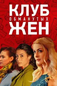 Смотреть  Клуб обманутых жен  