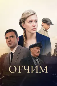Смотреть  Отчим  