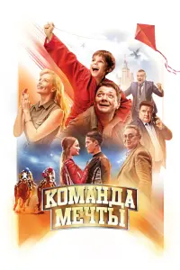Смотреть  Команда мечты  