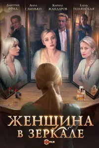 Смотреть  Женщина в зеркале  