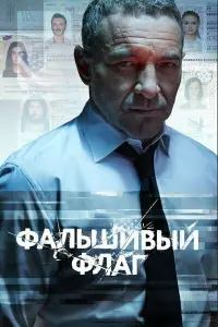  Фальшивый флаг  смотреть онлайн в хорошем качестве