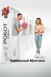 Смотреть  (НЕ)идеальный мужчина  
