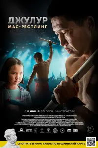 Смотреть  Джулур: Мас-рестлинг  