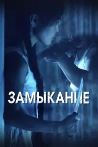Смотреть  Замыкание  
