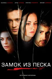 Смотреть  Замок из песка  