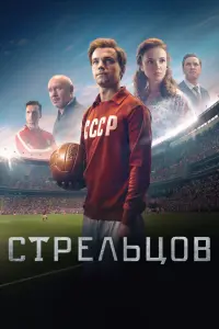 Смотреть  Стрельцов  