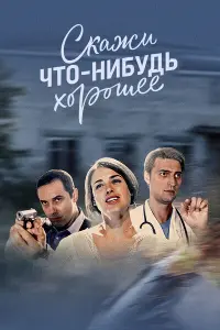 Смотреть  Скажи что-нибудь хорошее  