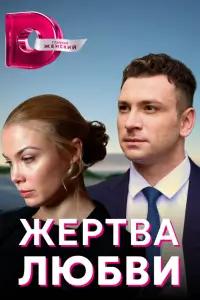 Смотреть  Жертва любви  